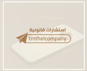 استشارات قانونية عبر القناة في التلجرام ( مجانا )